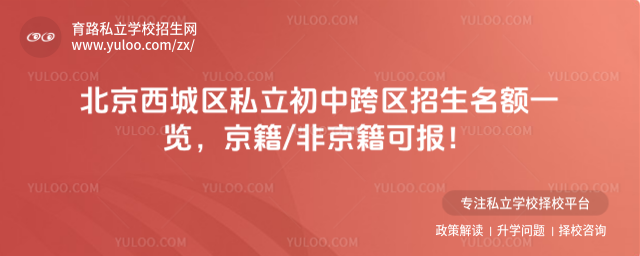 北京西城区私立初中跨区招生名额一览