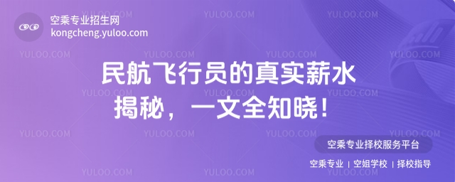 民航飛行員的真實薪水揭秘,一文全知曉!