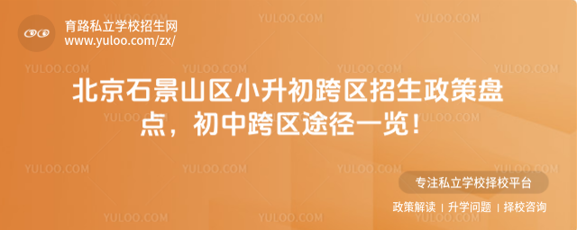 北京石景山区小升初跨区招生政策盘点