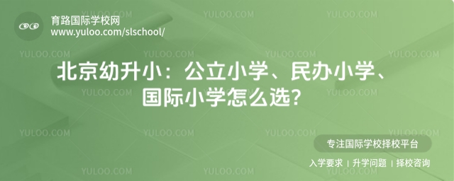 北京幼升小:公立小学、民办小学、国际小学怎么选
