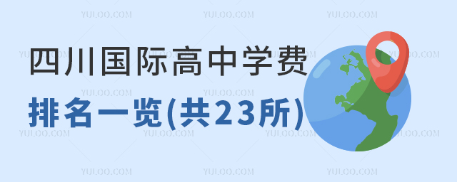 四川国际高中学费排名一览(共23所)