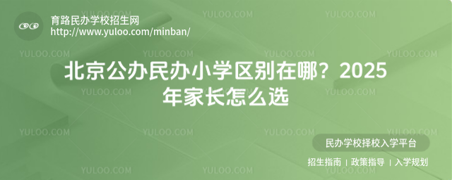 北京公办民办小学区别在哪?2025年家长怎么选