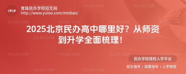 2025北京民办高中哪里好?从师资到升学全面梳理!