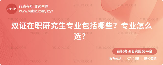 双证在职研究生专业包括哪些?