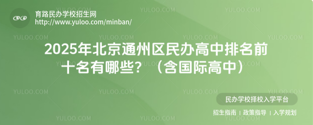 2025年北京通州区民办高中排名前十名有哪些?(含国际高中)