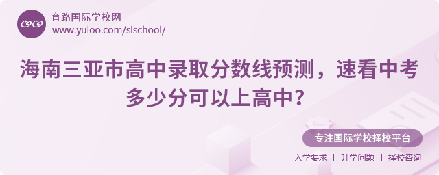 2025年海南三亚市高中录取分数线预测