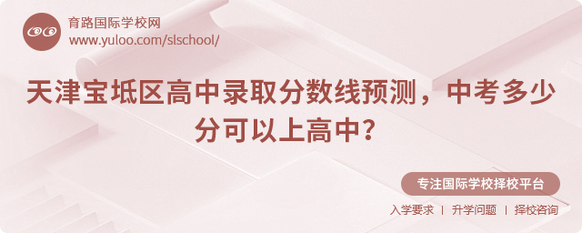 2025年天津宝坻区高中录取分数线预测