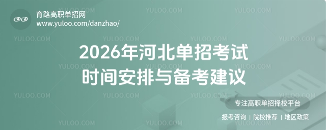 2026年河北单招考试时间安排与备考建议