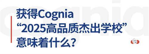 ѧУٻCognia2025ƷʽܳѧУƺ