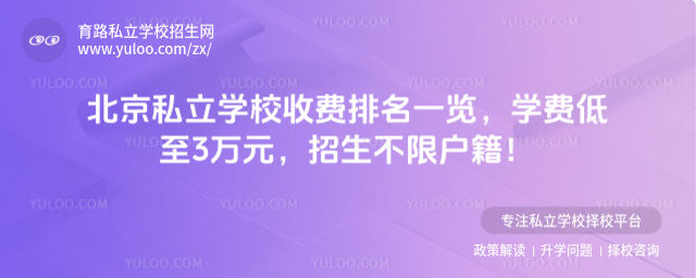 北京私立学校收费排名一览