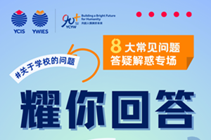 北京亦庄耀华国际教育学校办学背景