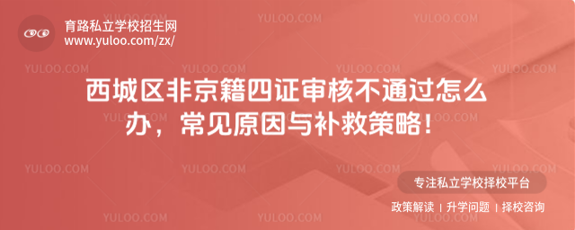 西城区非京籍四证审核不通过怎么办