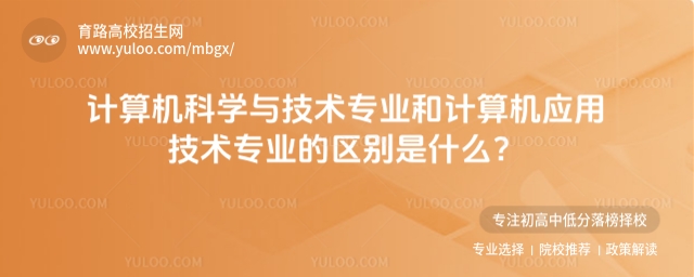 计算机科学与技术专业和计算机应用技术专业的区别是什么?