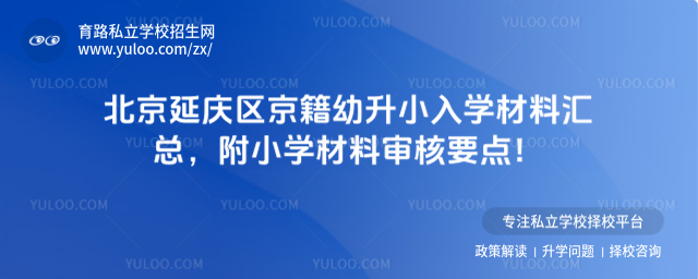 北京延庆区京籍幼升小入学材料汇总