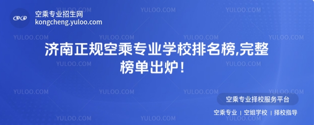 濟南正規空乘專業學校排名榜,完整榜單出爐!