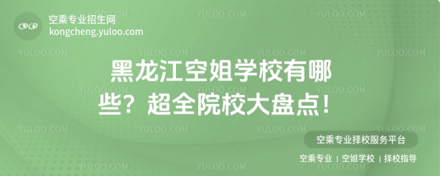黑龍江空姐學校有哪些?超全院校大盤點!