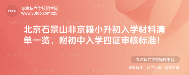 北京石景山非京籍小升初入学材料清单一览