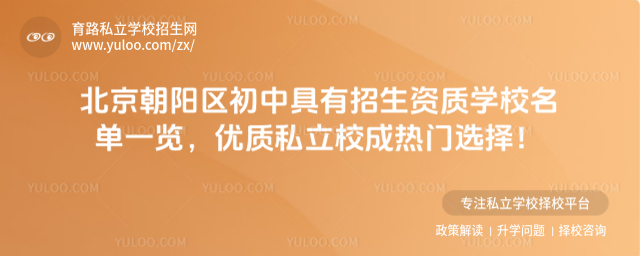 北京朝阳区初中具有招生资质学校名单一览