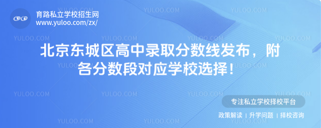 北京东城区高中录取分数线发布