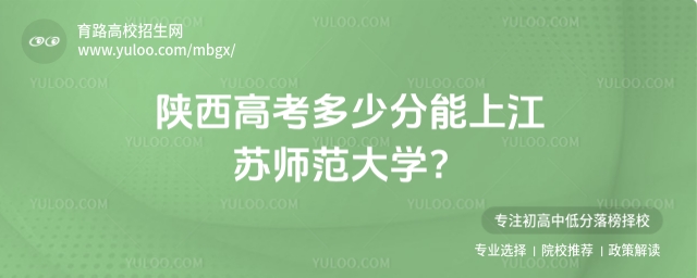 2025陕西高考多少分能上江苏师范大学?附2022-2024年录取分数线及位次