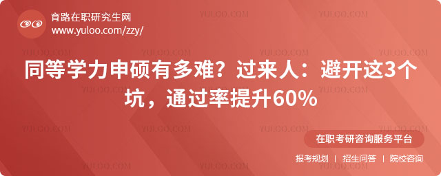 同等学力申硕有多难?