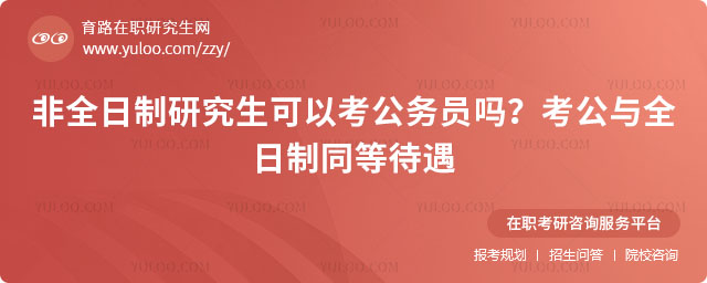 非全日制研究生可以考公务员吗?
