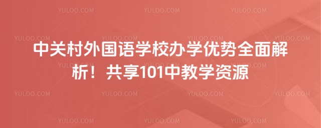 �йش������ѧУ��ѧ����ȫ�����������101�н�ѧ��Դ