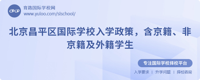 2025年北京昌平区国际学校入学政策