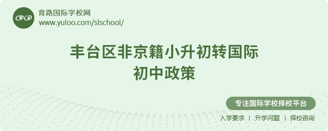 2025年丰台区非京籍小升初转国际初中政策