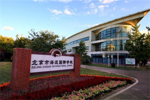 北京海淀外国语学校.jpg