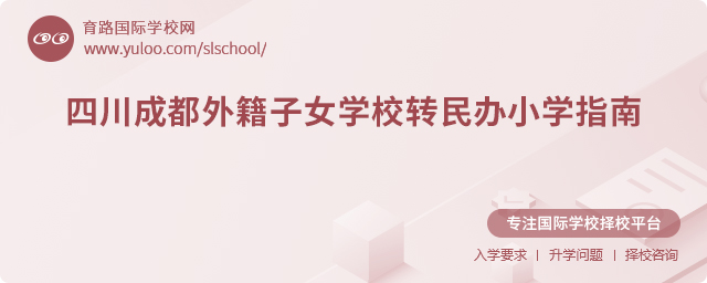 2025年四川成都外籍子女学校转民办小学指南