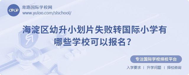 2025年海淀区幼升小划片失败转国际小学