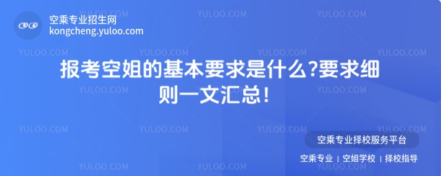 報(bào)考空姐的基本要求是什么?要求細(xì)則一文匯總!