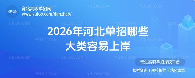 2026年河北单招哪些大类容易上岸?一文帮你理清思路