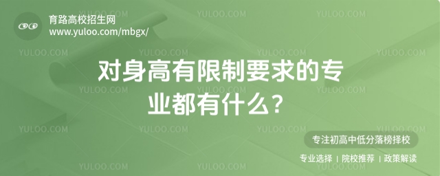 对身高有限制要求的专业都有什么?
