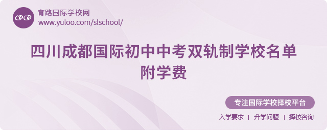 四川成都国际初中中考双轨制学校名单