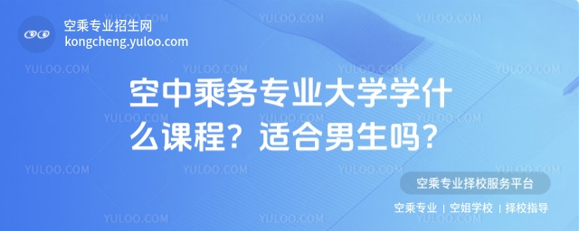 空中乘務專業大學學什么課程?適合男生嗎?