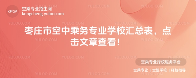 棗莊市空中乘務(wù)專業(yè)學(xué)校匯總表,點擊文章查看!