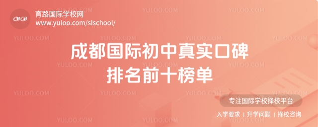 成都国际初中真实口碑排名前十榜单