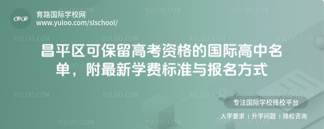 昌平区保留高考资格的国际高中名单