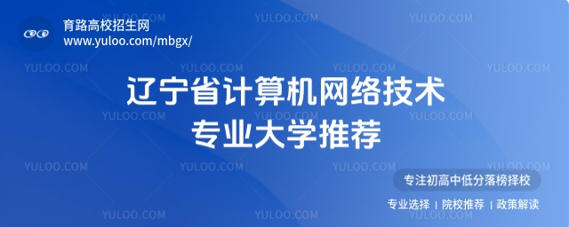 辽宁计算机网络技术专业的大学有哪些?