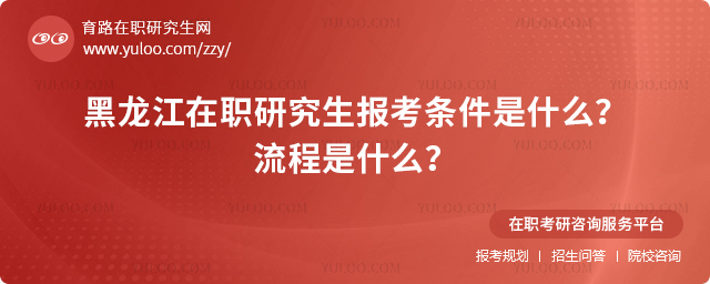 黑龙江在职研究生报考条件是什么?流程是什么?2.jpg
