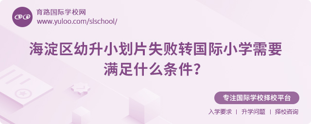 海淀区幼升小划片失败转国际小学需要满足什么条件