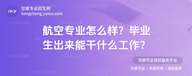 航空專業怎么樣?畢業生出來能干什么工作?