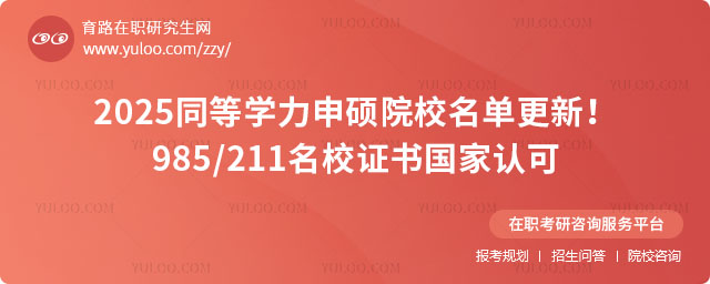 同等学力申硕院校名单