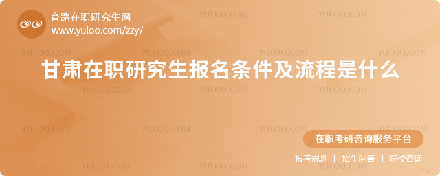 2025年甘肃在职研究生报名条件及流程是什么.jpg