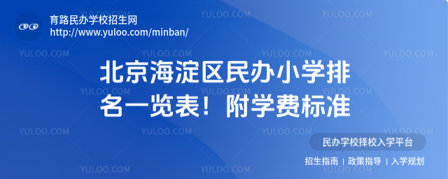 北京海淀区民办小学排名一览表!附学费标准