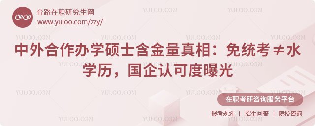 中外合作办学硕士含金量