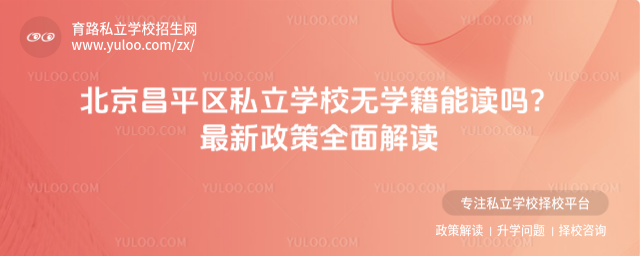 北京昌平区私立学校无学籍能读吗?最新政策全面解读