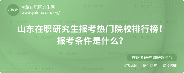 2025年山东在职研究生报考热门院校排行榜!报考条件是什么?2.jpg